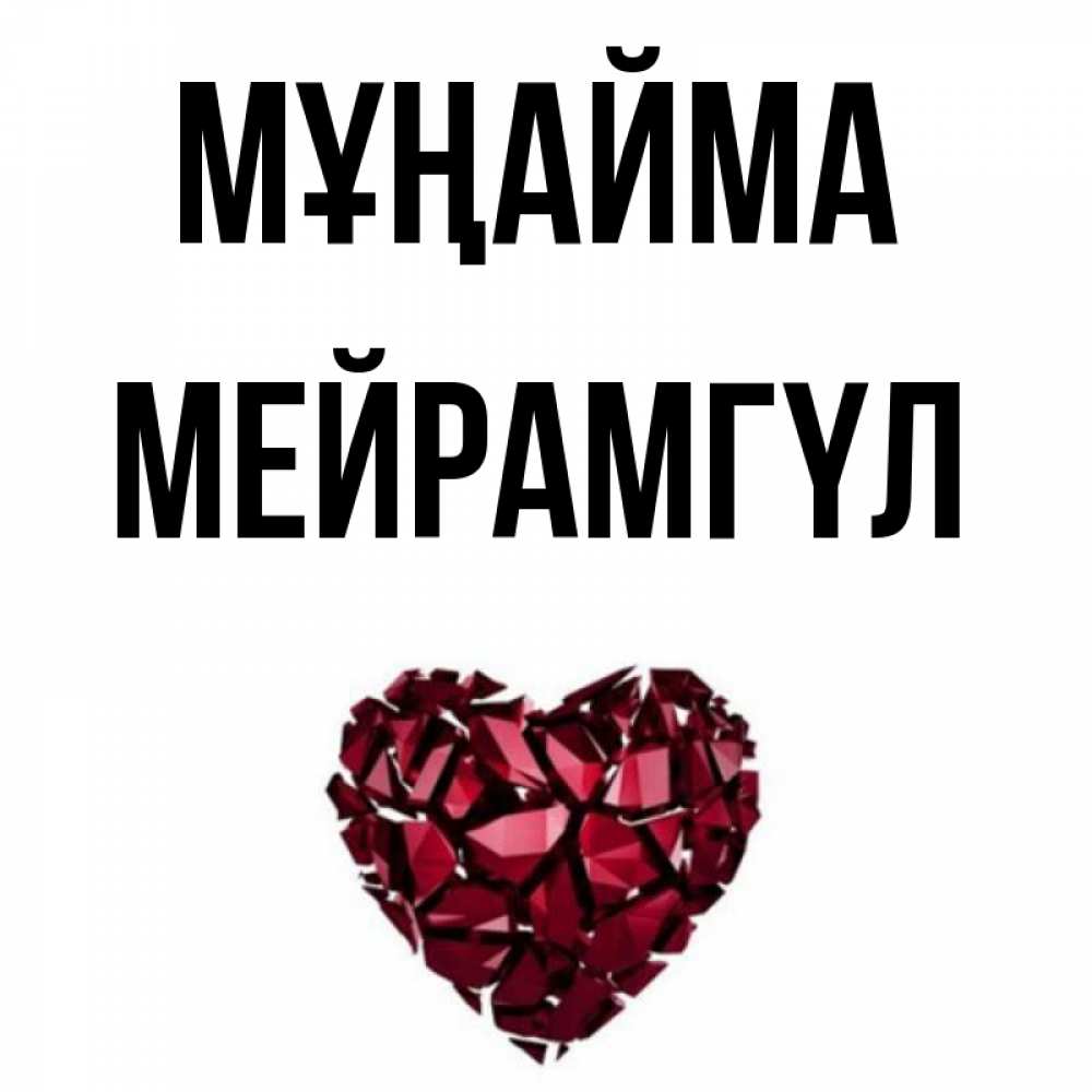 Күн сайын ашық хат с именем, МЕЙРАМГҮЛ Мұңайма рубиновое сердечко Онлайн тегін жүктеп алу тілектері бар керемет карта 