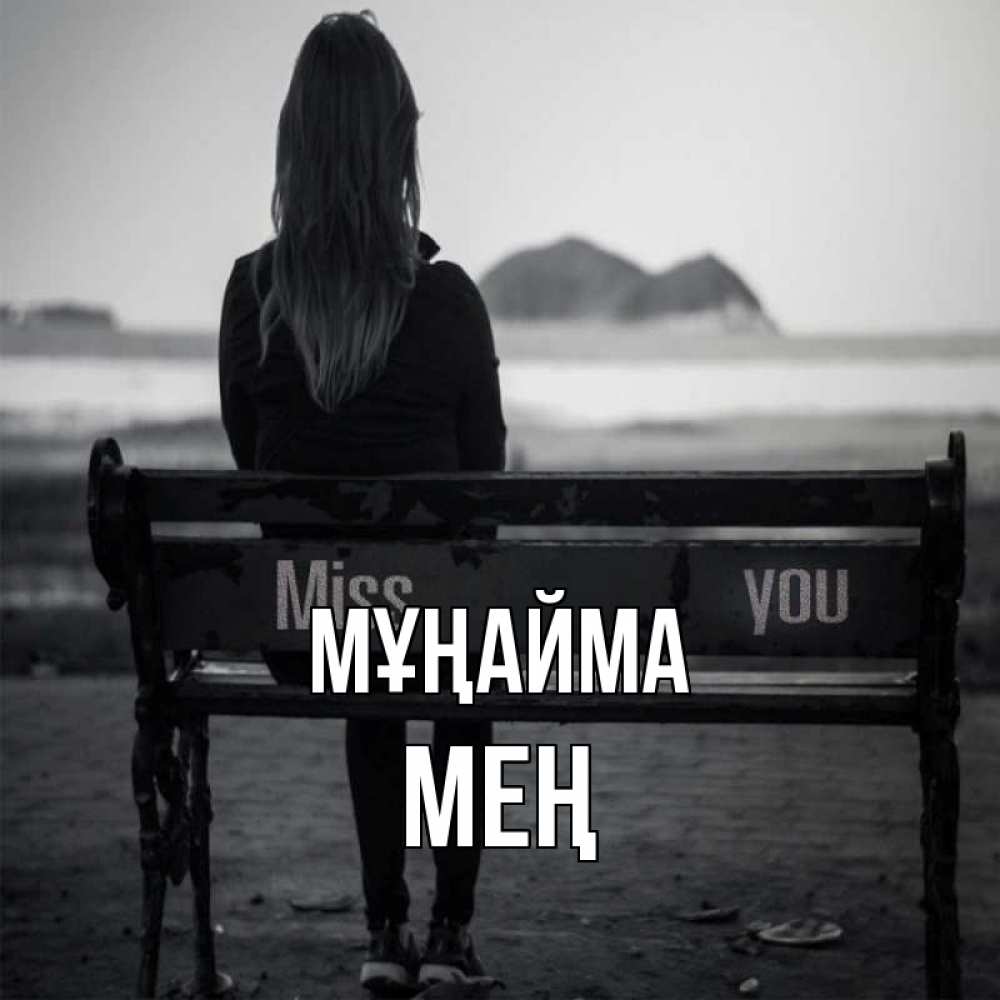 Күн сайын ашық хат с именем, МЕҢ Мұңайма смотрит на скалы Онлайн тегін жүктеп алу тілектері бар керемет карта 