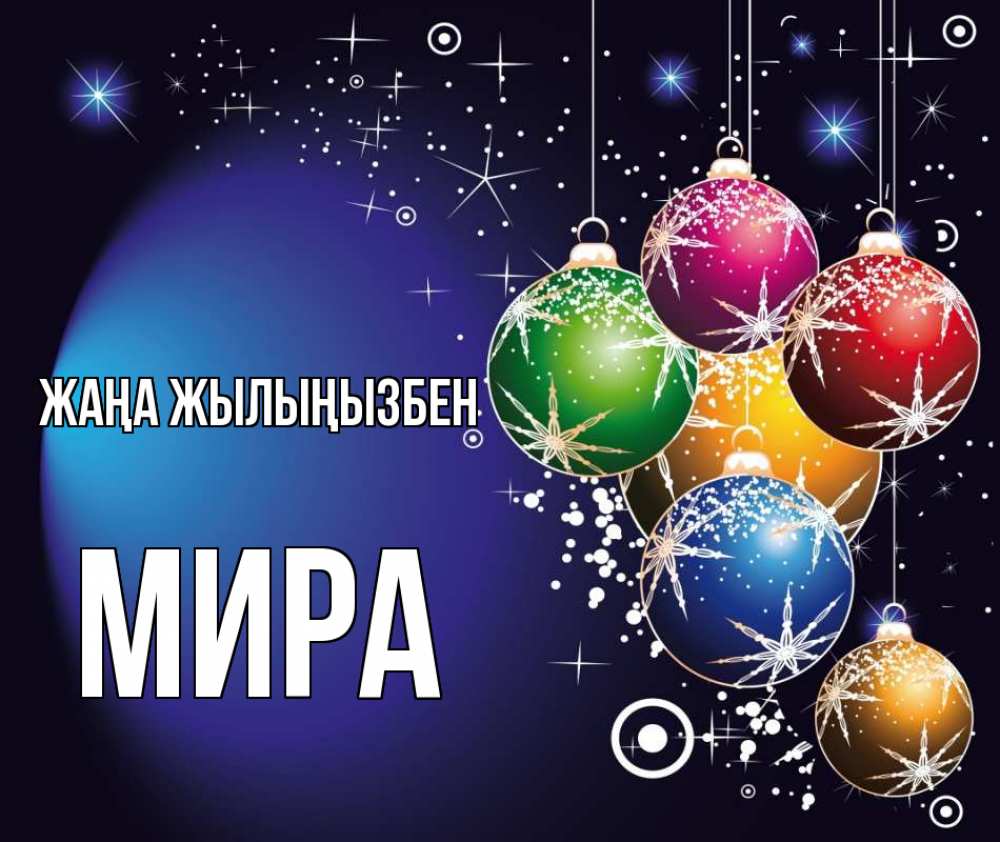 Күн сайын ашық хат с именем, МИРА Жаңа жылыңызбен новый год Онлайн тегін жүктеп алу тілектері бар керемет карта 