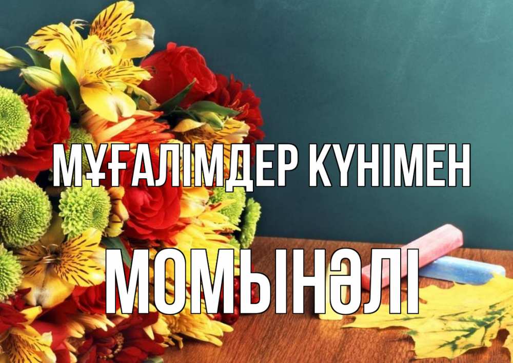 Күн сайын ашық хат с именем, МОМЫНӘЛІ Мұғалімдер күнімен цветы, мел Онлайн тегін жүктеп алу тілектері бар керемет карта 