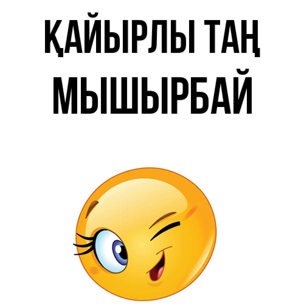 Күн сайын ашық хат с именем, МЫШЫРБАЙ Қайырлы таң хорошее настроение Онлайн тегін жүктеп алу тілектері бар керемет карта 