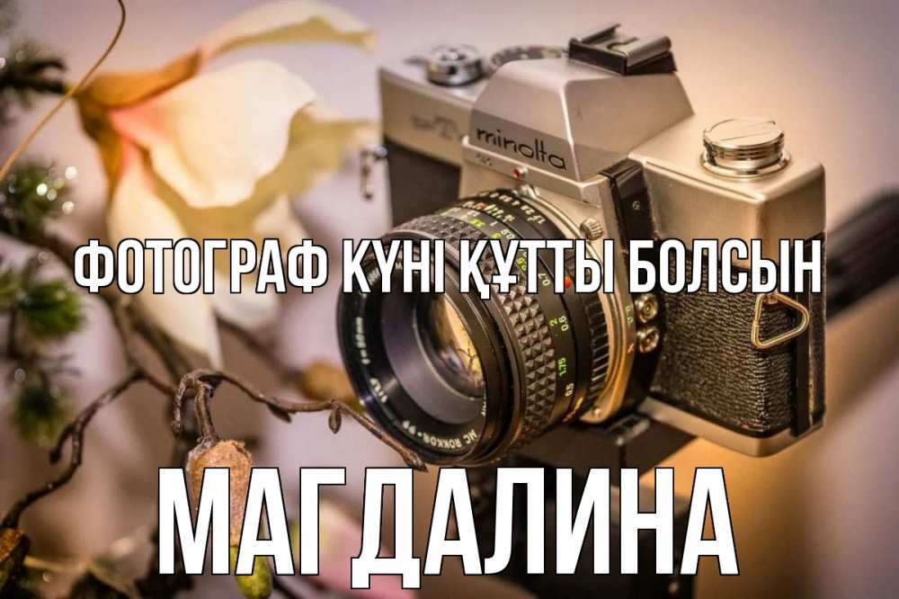 Күн сайын ашық хат с именем, Магдалина Фотограф күні құтты болсын с днем фотографа 1 Онлайн тегін жүктеп алу тілектері бар керемет карта 