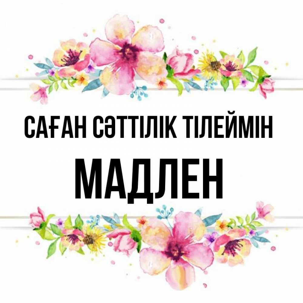 Күн сайын ашық хат с именем, Мадлен Саған сәттілік тілеймін пусть повезет 1 Онлайн тегін жүктеп алу тілектері бар керемет карта 