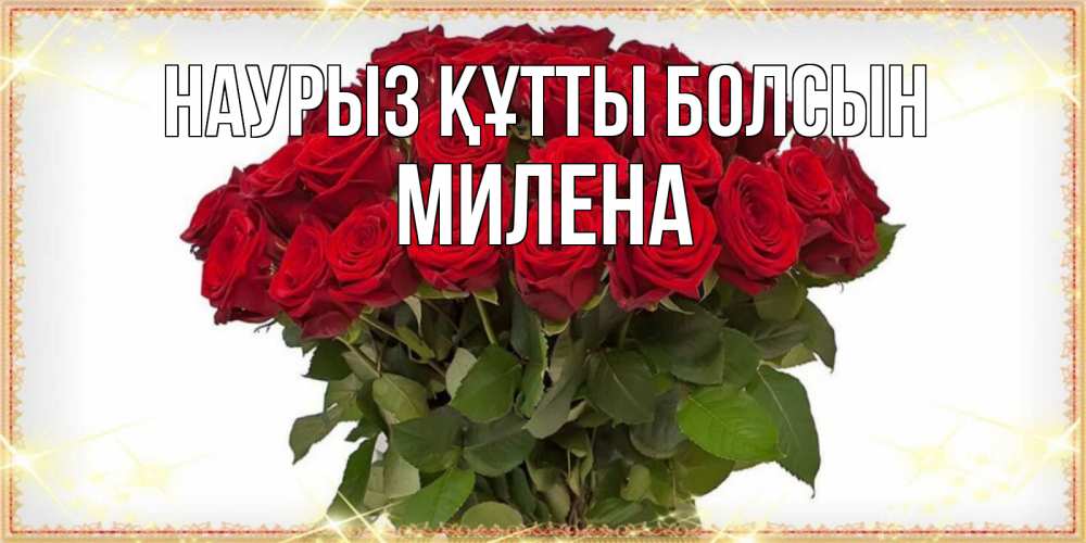 Күн сайын ашық хат с именем, Милена Наурыз құтты болсын поздравляю с наурызом Онлайн тегін жүктеп алу тілектері бар керемет карта 