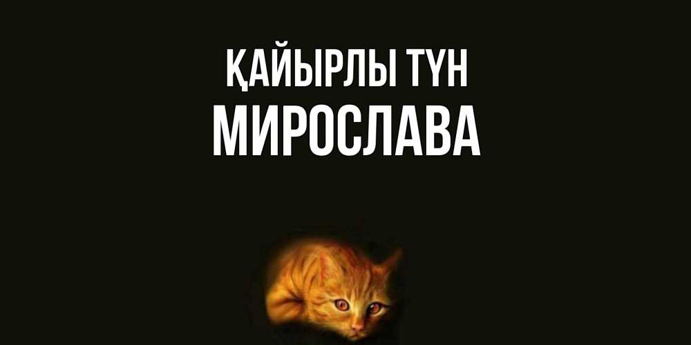 Күн сайын ашық хат с именем, Мирослава Қайырлы түн кот Онлайн тегін жүктеп алу тілектері бар керемет карта 