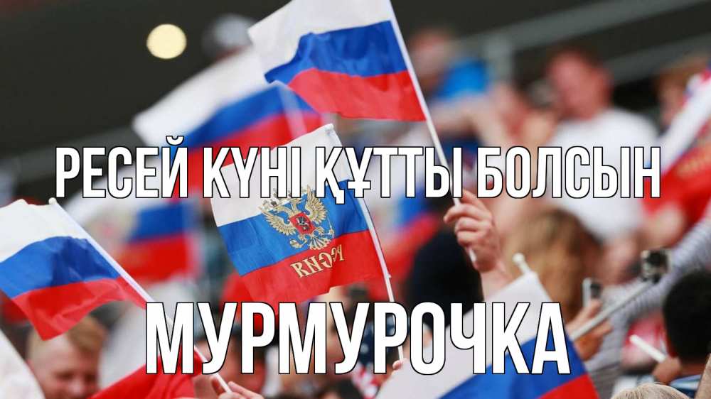 Күн сайын ашық хат с именем, Мурмурочка Ресей күні құтты болсын С днем России  1 Онлайн тегін жүктеп алу тілектері бар керемет карта 