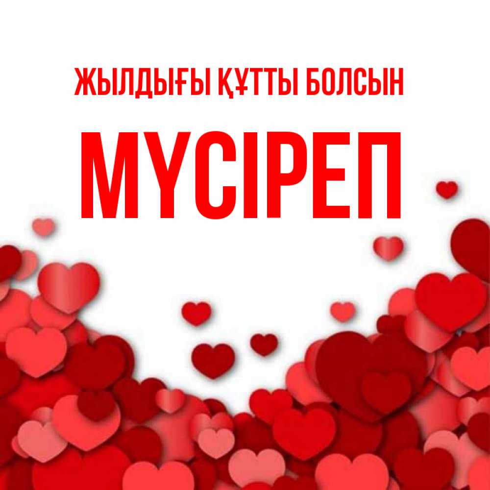 Күн сайын ашық хат с именем, МҮСІРЕП Жылдығы құтты болсын много красных сердечек о любви Онлайн тегін жүктеп алу тілектері бар керемет карта 