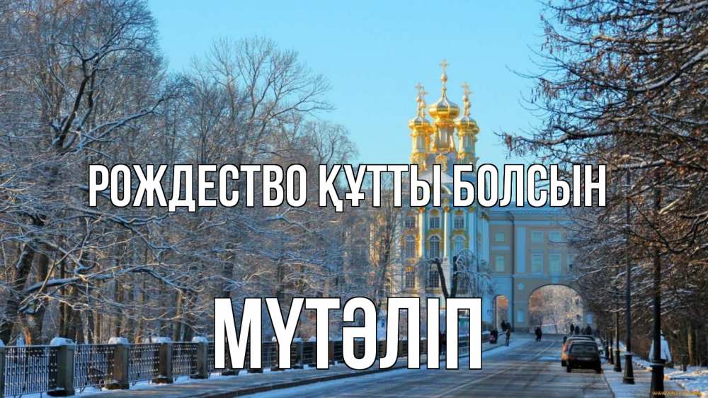Күн сайын ашық хат с именем, МҮТӘЛІП Рождество құтты болсын храм Онлайн тегін жүктеп алу тілектері бар керемет карта 