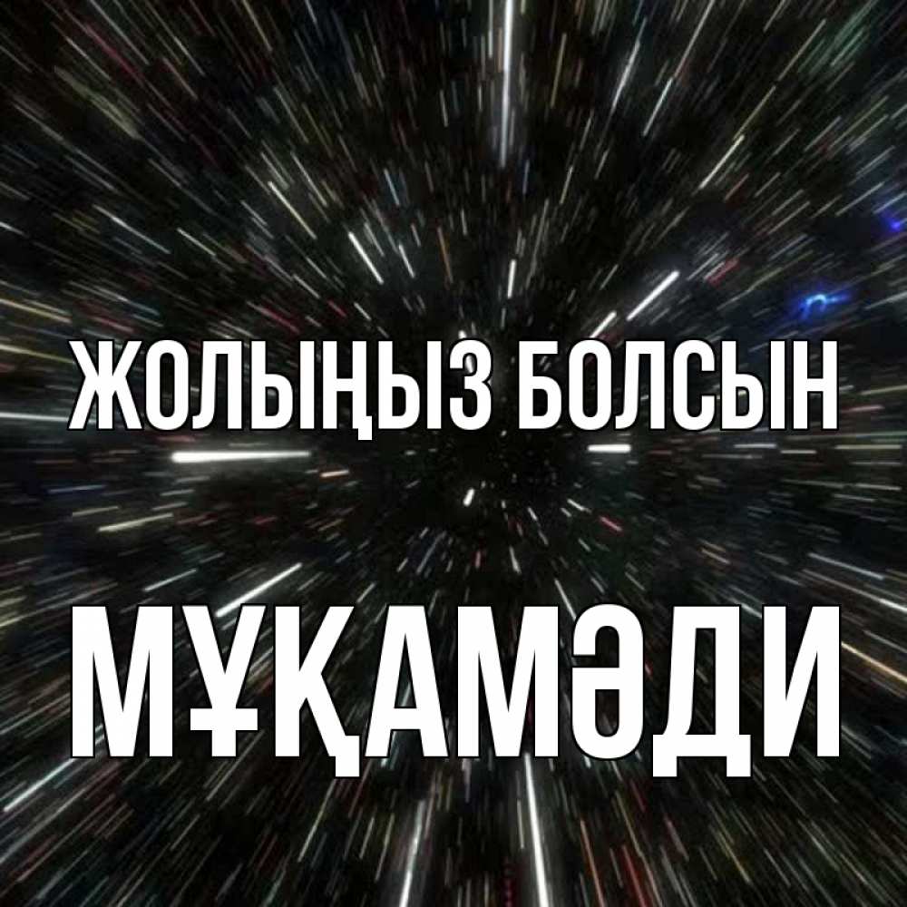 Күн сайын ашық хат с именем, МҰҚАМӘДИ Жолыңыз болсын туннель Онлайн тегін жүктеп алу тілектері бар керемет карта 