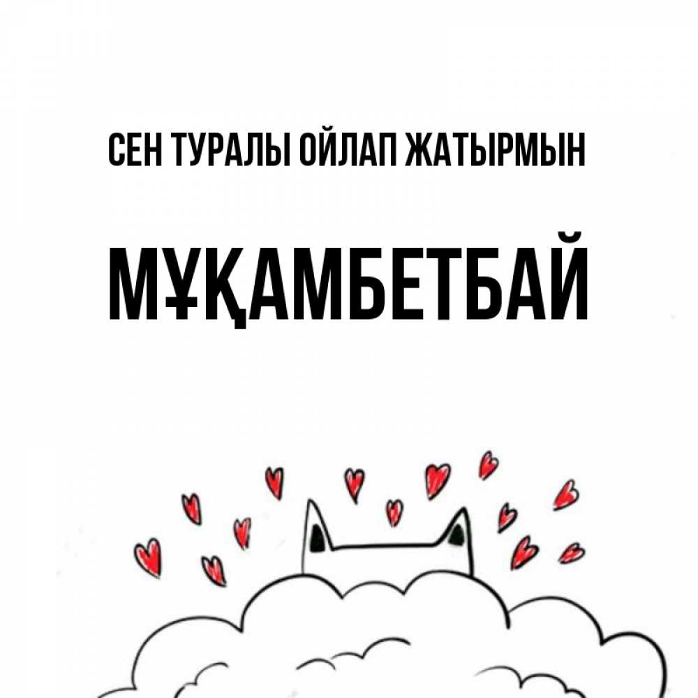 Күн сайын ашық хат с именем, Мұқамбетбай Сен туралы ойлап жатырмын кот за облаком Онлайн тегін жүктеп алу тілектері бар керемет карта 
