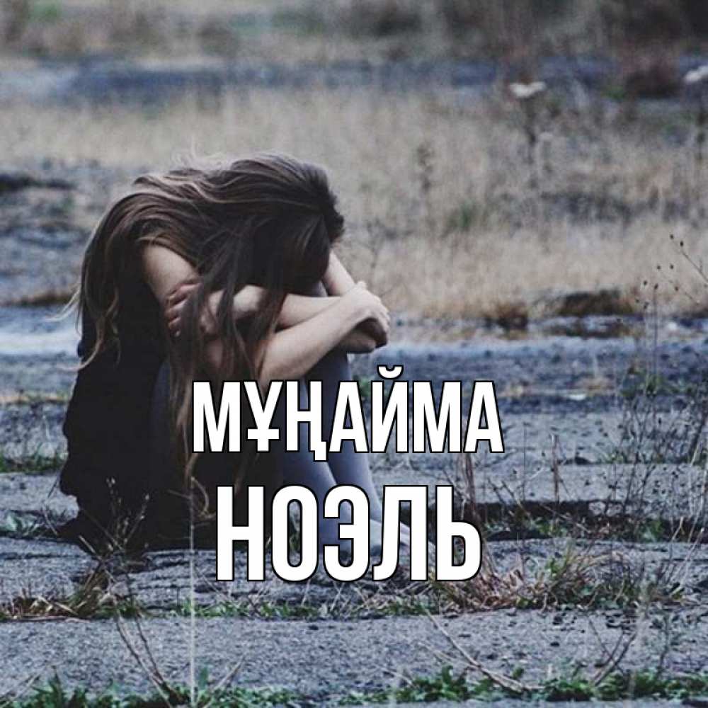 Күн сайын ашық хат с именем, НОЭЛЬ Мұңайма длинные волосы и камни Онлайн тегін жүктеп алу тілектері бар керемет карта 