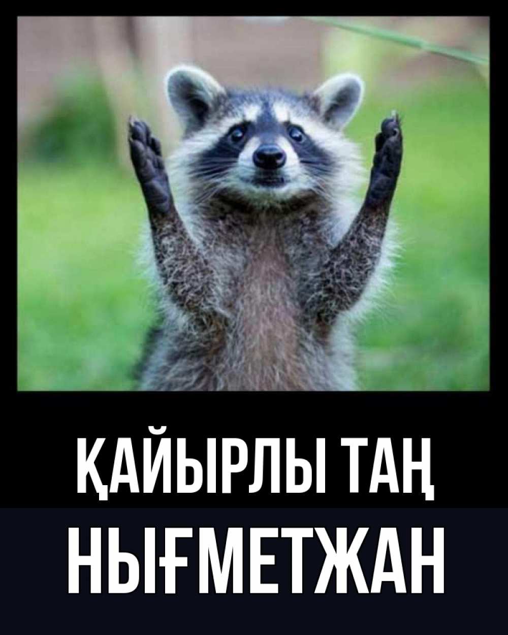 Күн сайын ашық хат с именем, НЫҒМЕТЖАН Қайырлы таң хорошее настроение утречком Онлайн тегін жүктеп алу тілектері бар керемет карта 