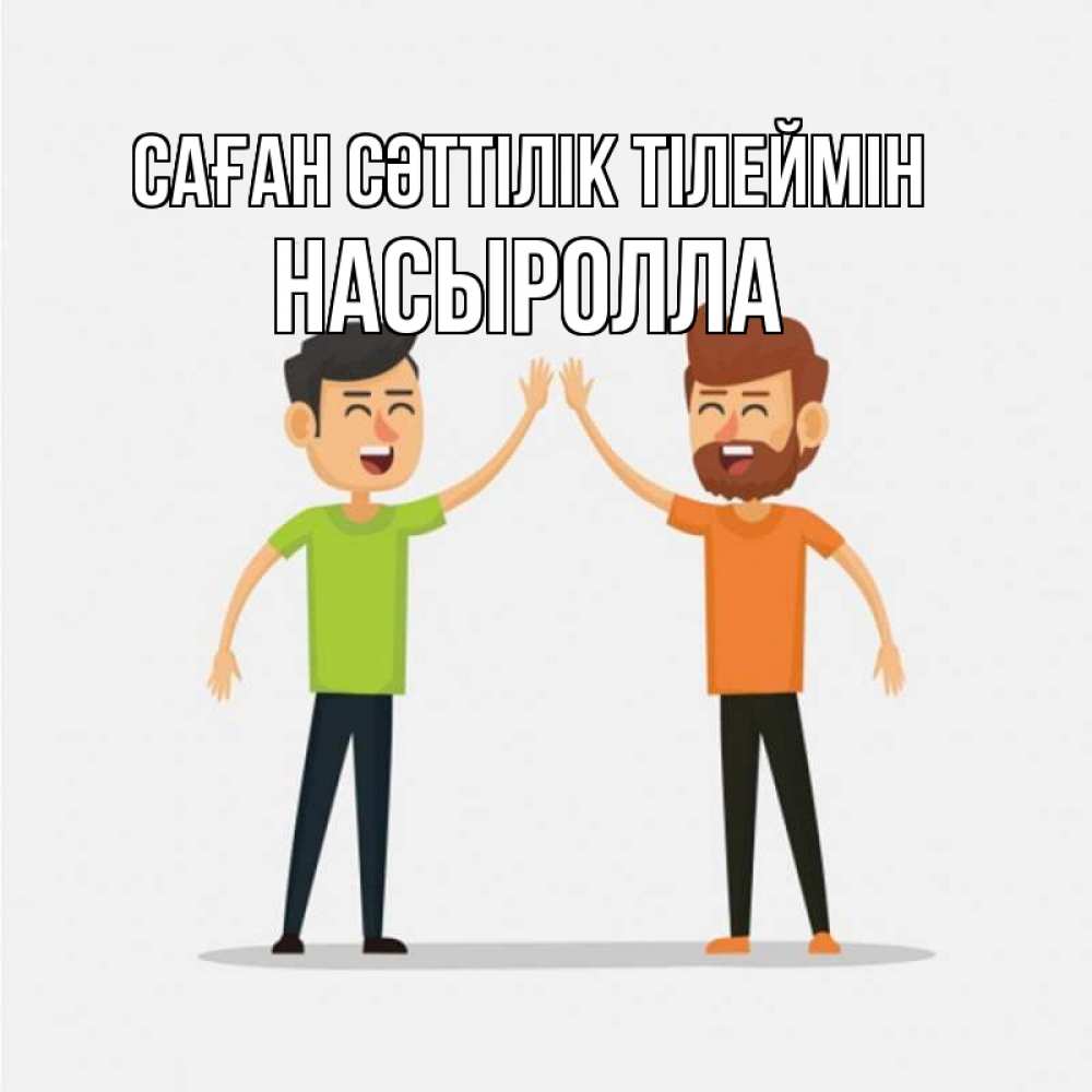 Күн сайын ашық хат с именем, Насыролла Саған сәттілік тілеймін гуляют смело Онлайн тегін жүктеп алу тілектері бар керемет карта 