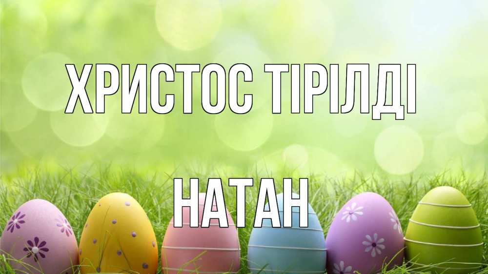 Күн сайын ашық хат с именем, Натан Христос тірілді с пасхой Онлайн тегін жүктеп алу тілектері бар керемет карта 