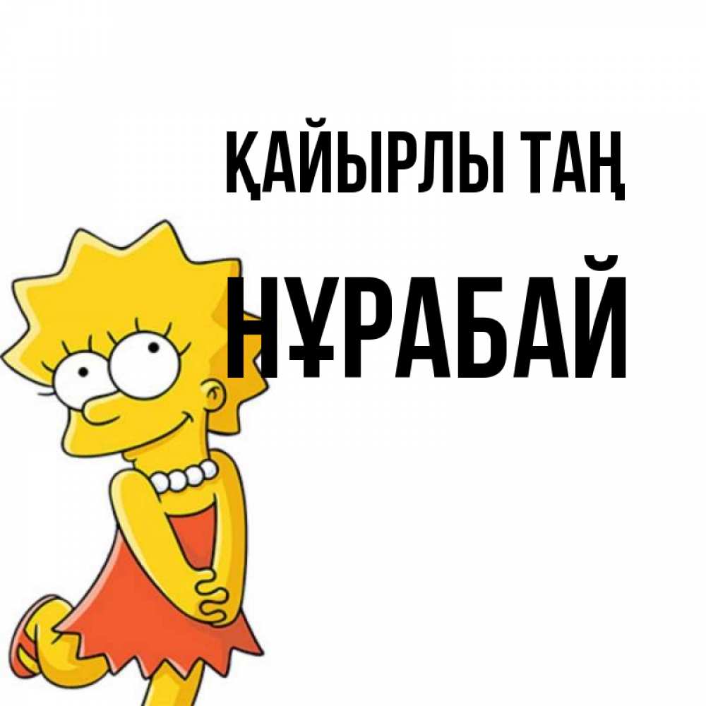Күн сайын ашық хат с именем, НҰРАБАЙ Қайырлы таң в платье и ожерелье Онлайн тегін жүктеп алу тілектері бар керемет карта 