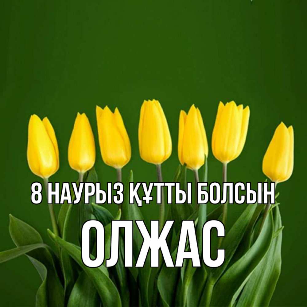 Күн сайын ашық хат с именем, ОЛЖАС 8 наурыз құтты болсын желтого цвета 3 Онлайн тегін жүктеп алу тілектері бар керемет карта 