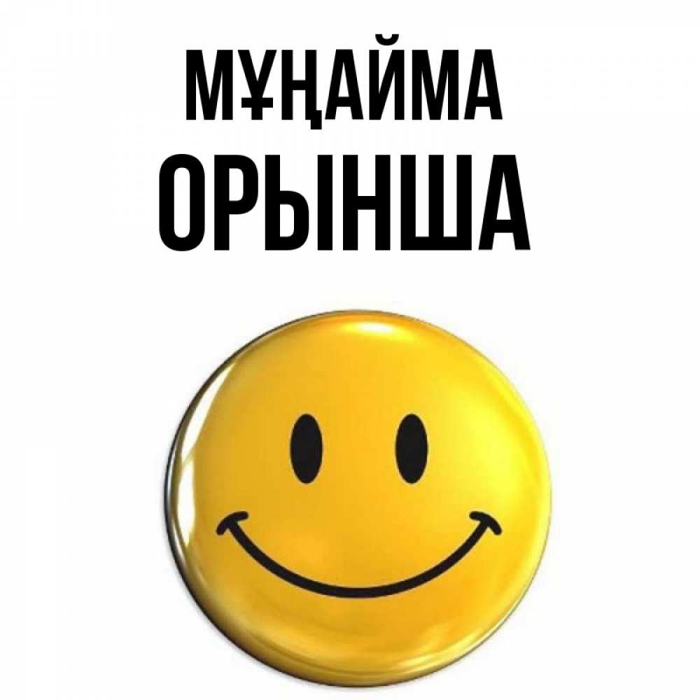 Күн сайын ашық хат с именем, ОРЫНША Мұңайма триде смайл Онлайн тегін жүктеп алу тілектері бар керемет карта 