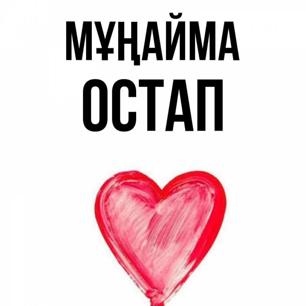 Күн сайын ашық хат с именем, Остап Мұңайма сердечко Онлайн тегін жүктеп алу тілектері бар керемет карта 