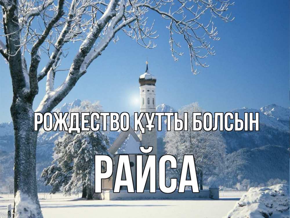 Күн сайын ашық хат с именем, РАЙСА Рождество құтты болсын зима, храм, костел Онлайн тегін жүктеп алу тілектері бар керемет карта 
