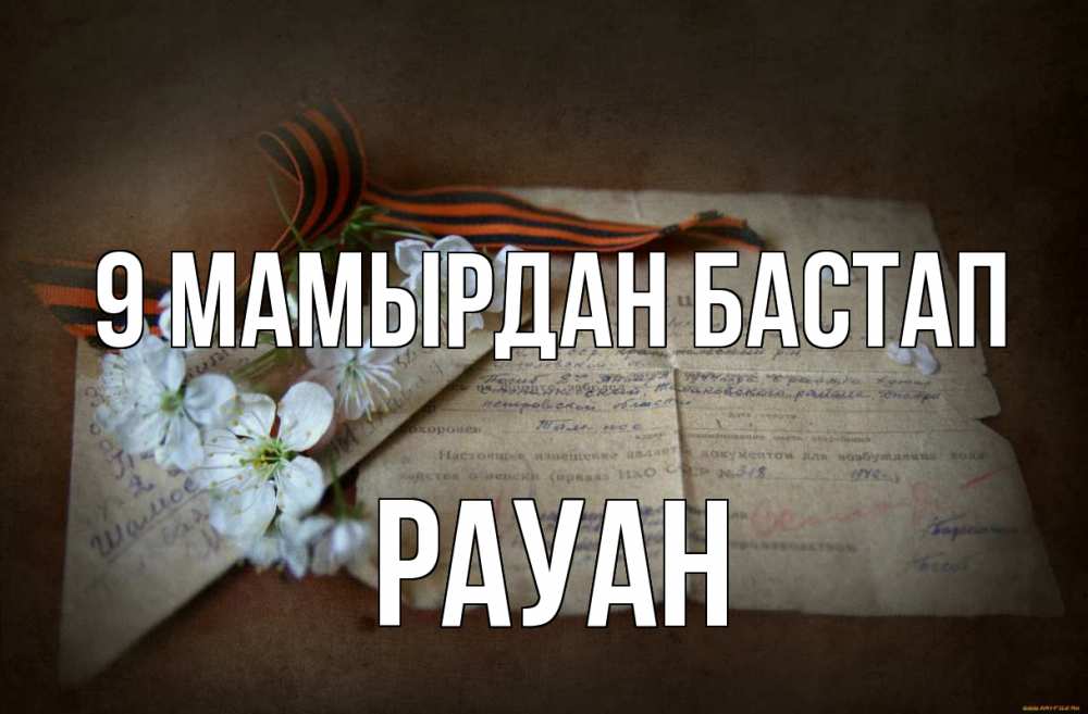 Күн сайын ашық хат с именем, РАУАН 9 мамырдан бастап 9 мая Онлайн тегін жүктеп алу тілектері бар керемет карта 