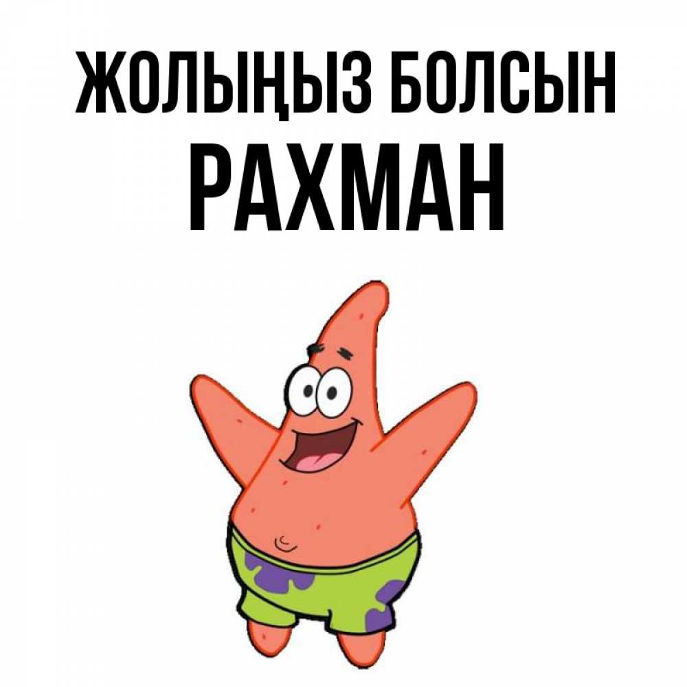 Күн сайын ашық хат с именем, РАХМАН Жолыңыз болсын желает тебе хорошей дороги Онлайн тегін жүктеп алу тілектері бар керемет карта 