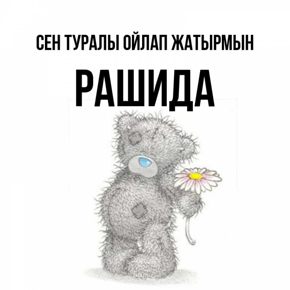 Күн сайын ашық хат с именем, РАШИДА Сен туралы ойлап жатырмын мысли только о тебе Онлайн тегін жүктеп алу тілектері бар керемет карта 