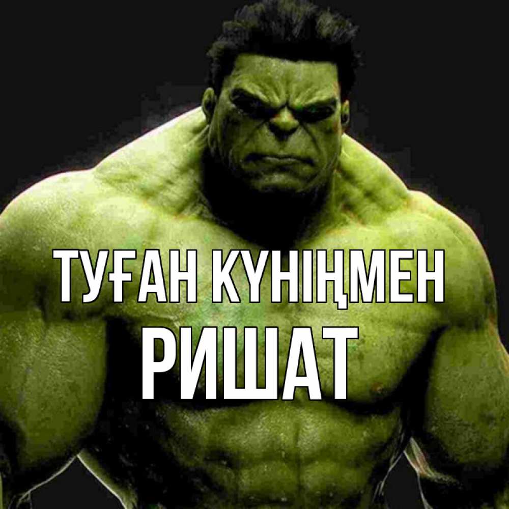 Күн сайын ашық хат с именем, РИШАТ Туған күніңмен зеленый супергерой марвел Онлайн тегін жүктеп алу тілектері бар керемет карта 