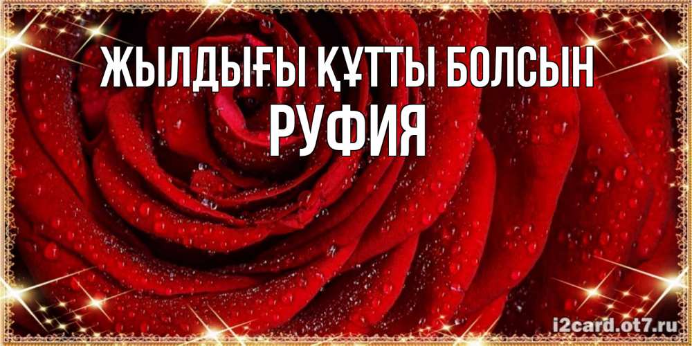 Күн сайын ашық хат с именем, РУФИЯ Жылдығы құтты болсын роса на розе блестящая в лучах солнца Онлайн тегін жүктеп алу тілектері бар керемет карта 