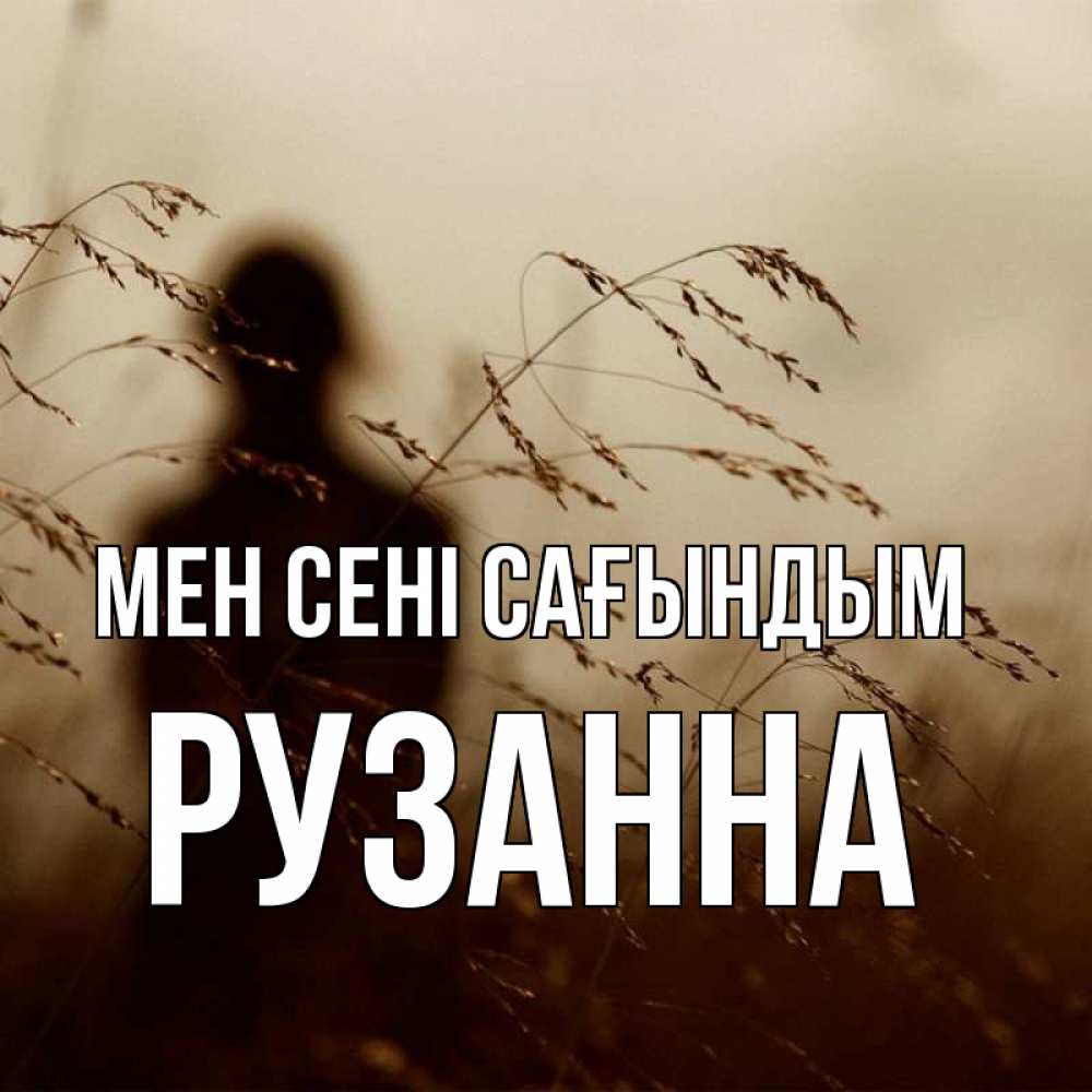 Күн сайын ашық хат с именем, Рузанна Мен сені сағындым силуэт девушки Онлайн тегін жүктеп алу тілектері бар керемет карта 