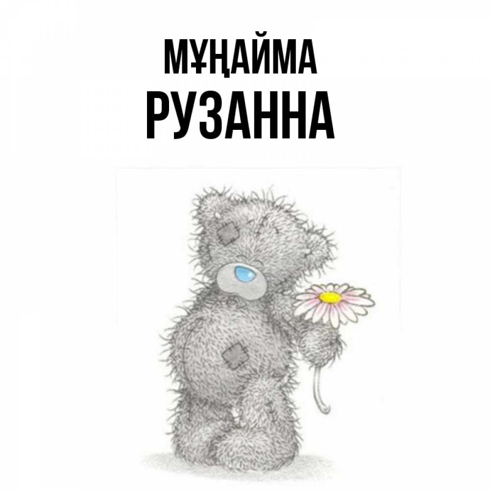 Күн сайын ашық хат с именем, Рузанна Мұңайма Плюшевый медвежонок с заплатками Онлайн тегін жүктеп алу тілектері бар керемет карта 
