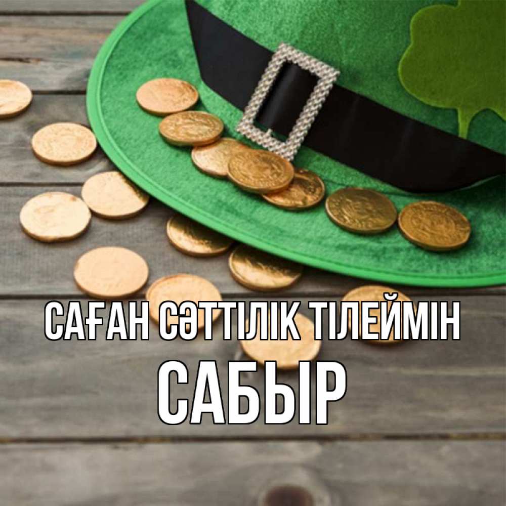 Күн сайын ашық хат с именем, САБЫР Саған сәттілік тілеймін монеты Онлайн тегін жүктеп алу тілектері бар керемет карта 
