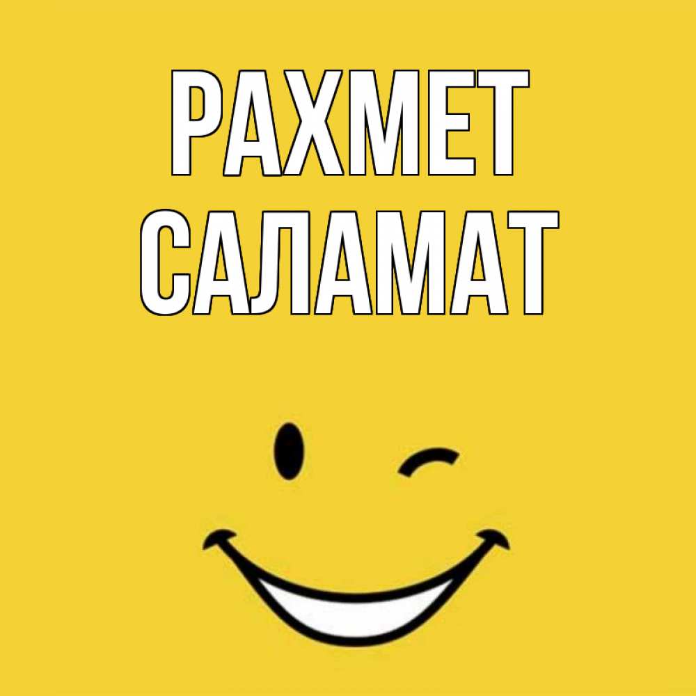 Күн сайын ашық хат с именем, САЛАМАТ рахмет благодарю и улыбаюсь Онлайн тегін жүктеп алу тілектері бар керемет карта 