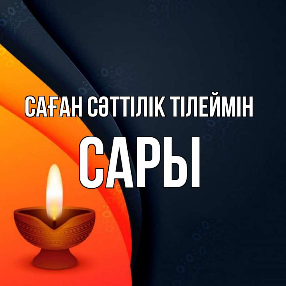 Күн сайын ашық хат с именем, САРЫ Саған сәттілік тілеймін абстрактный фон Онлайн тегін жүктеп алу тілектері бар керемет карта 