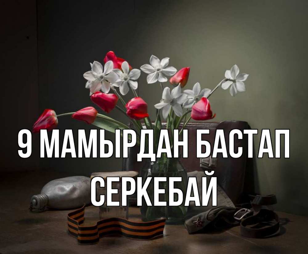Күн сайын ашық хат с именем, СЕРКЕБАЙ 9 мамырдан бастап 9 мая Онлайн тегін жүктеп алу тілектері бар керемет карта 