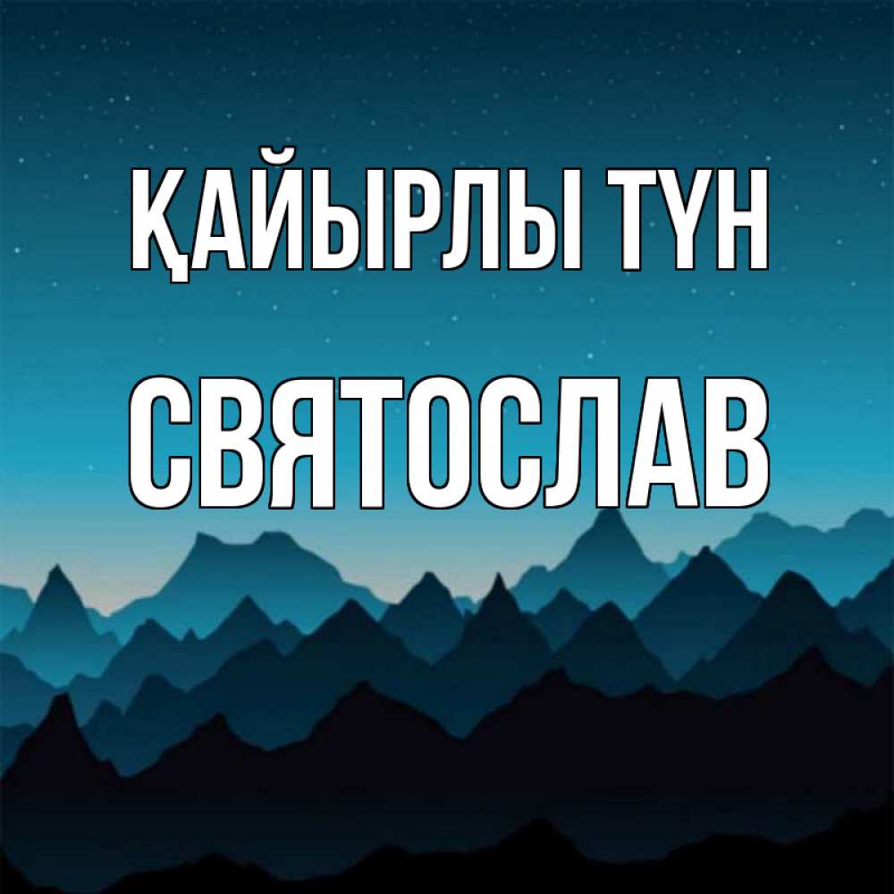 Күн сайын ашық хат с именем, Святослав Қайырлы түн сладких снов звездное небо Онлайн тегін жүктеп алу тілектері бар керемет карта 