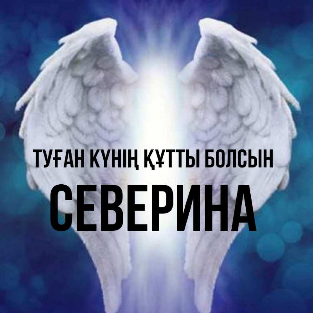 Күн сайын ашық хат с именем, Северина Туған күнің құтты болсын синий фон и крылышки Онлайн тегін жүктеп алу тілектері бар керемет карта 