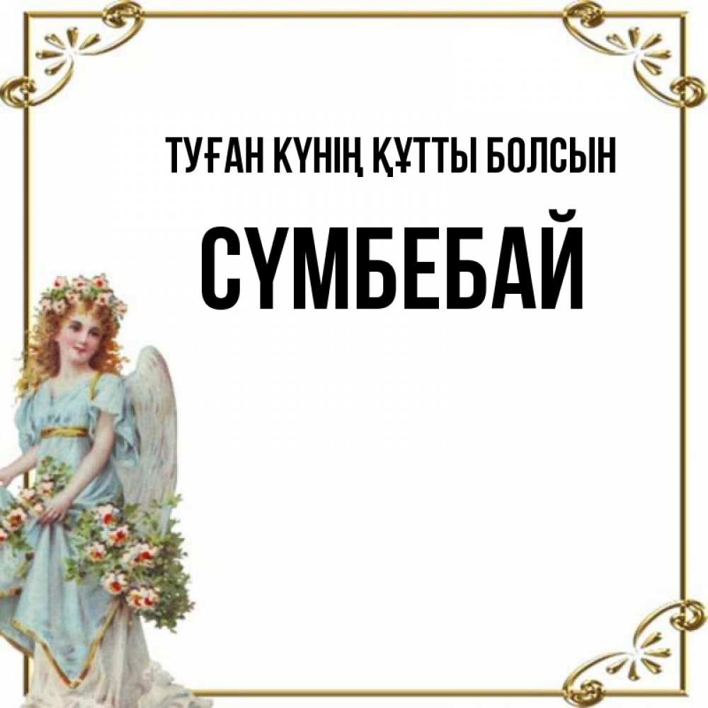 Күн сайын ашық хат с именем, СҮМБЕБАЙ Туған күнің құтты болсын с именинами от девушки ангела Онлайн тегін жүктеп алу тілектері бар керемет карта 