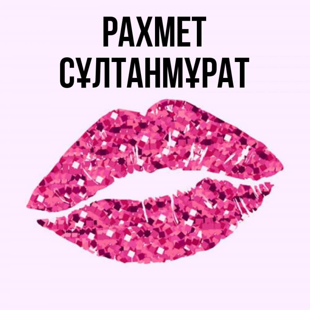 Күн сайын ашық хат с именем, СҰЛТАНМҰРАТ рахмет благодарю губы с блестками Онлайн тегін жүктеп алу тілектері бар керемет карта 