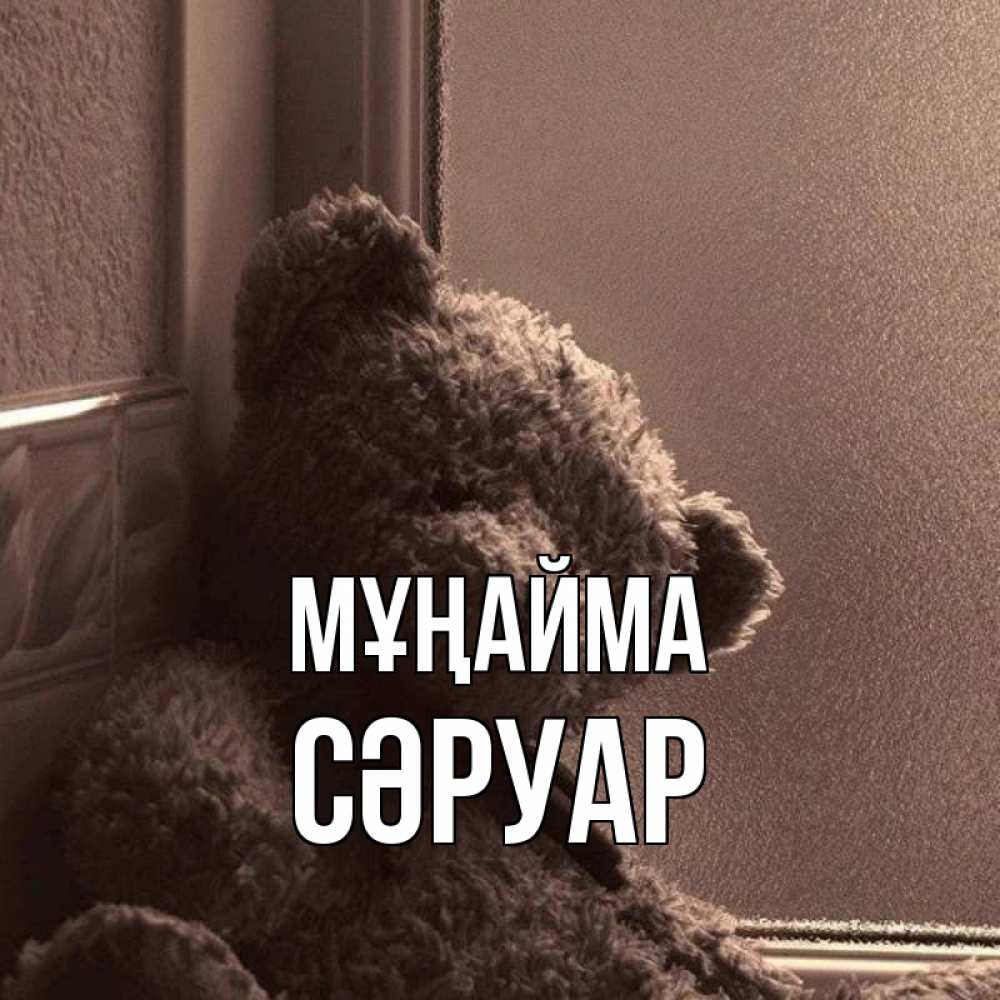 Күн сайын ашық хат с именем, СӘРУАР Мұңайма стекол рефленое Онлайн тегін жүктеп алу тілектері бар керемет карта 