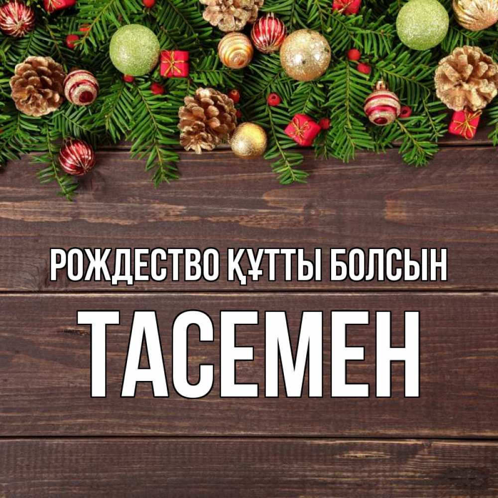 Күн сайын ашық хат с именем, ТАСЕМЕН Рождество құтты болсын с рождеством Онлайн тегін жүктеп алу тілектері бар керемет карта 
