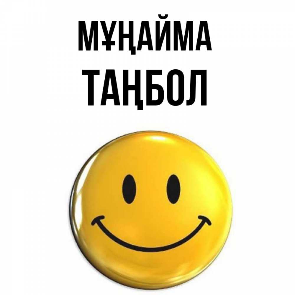 Күн сайын ашық хат с именем, ТАҢБОЛ Мұңайма триде смайл Онлайн тегін жүктеп алу тілектері бар керемет карта 