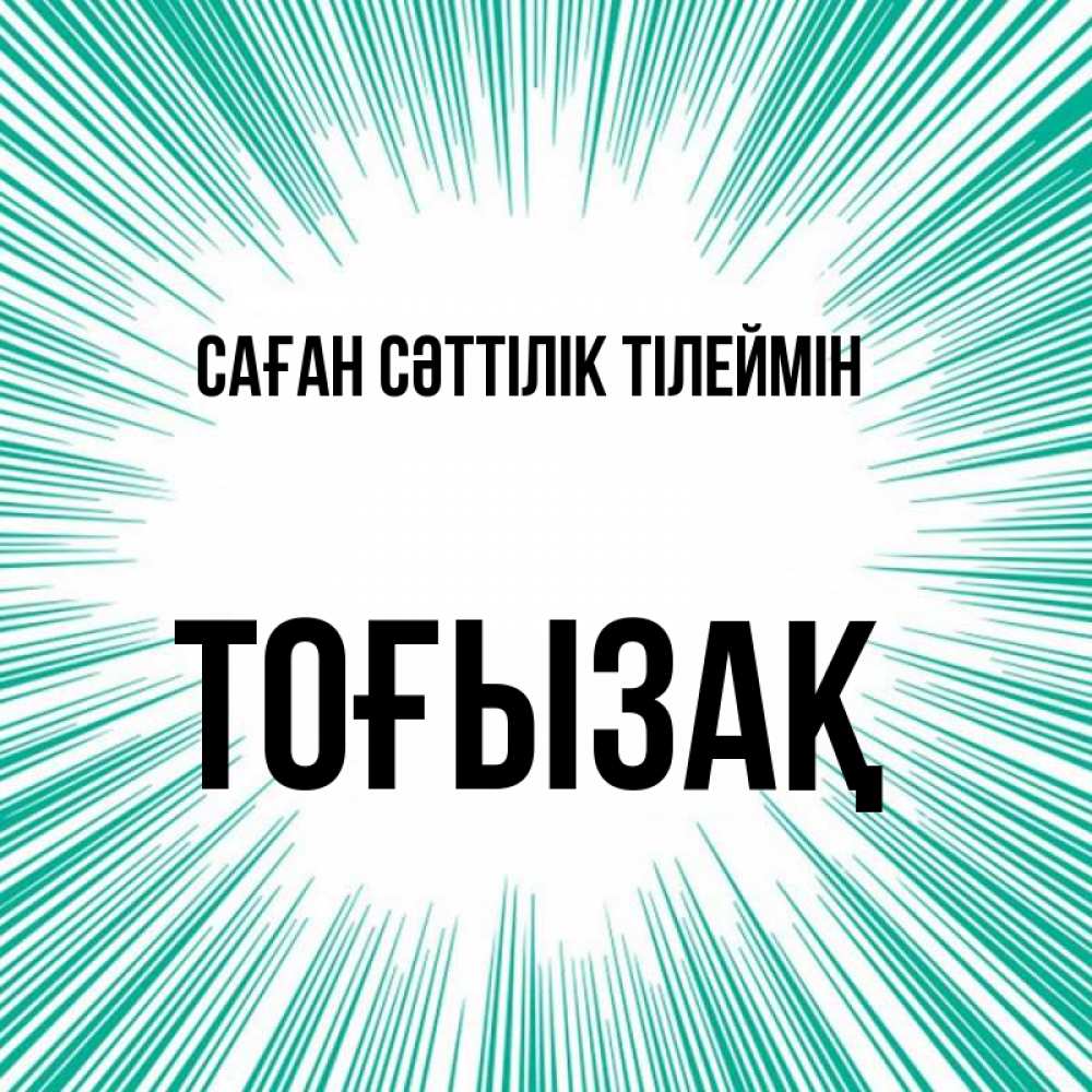 Күн сайын ашық хат с именем, ТОҒЫЗАҚ Саған сәттілік тілеймін на удачу Онлайн тегін жүктеп алу тілектері бар керемет карта 