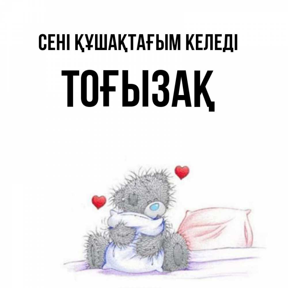 Күн сайын ашық хат с именем, ТОҒЫЗАҚ сені құшақтағым келеді сердечки мишка Тедди и кроватка Онлайн тегін жүктеп алу тілектері бар керемет карта 