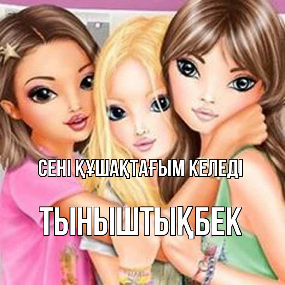 Күн сайын ашық хат с именем, ТЫНЫШТЫҚБЕК сені құшақтағым келеді красивые девчонки Онлайн тегін жүктеп алу тілектері бар керемет карта 