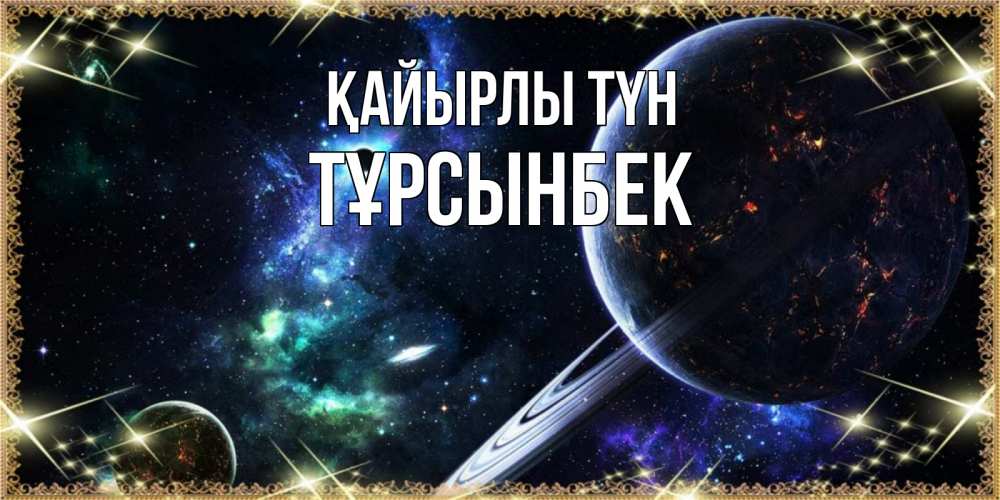 Күн сайын ашық хат с именем, ТҰРСЫНБЕК Қайырлы түн сладких снов и спокойной ночи Онлайн тегін жүктеп алу тілектері бар керемет карта 