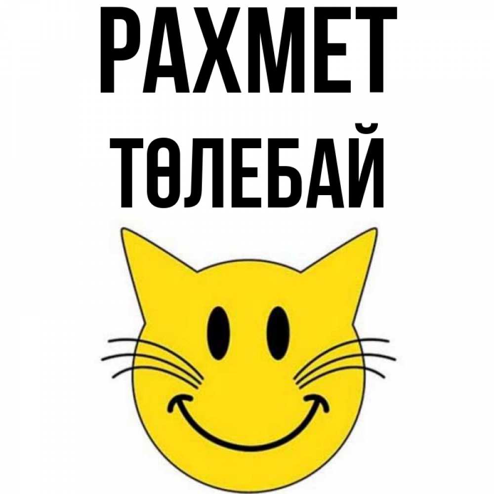 Күн сайын ашық хат с именем, ТӨЛЕБАЙ рахмет улыбающийся смайл кот Онлайн тегін жүктеп алу тілектері бар керемет карта 