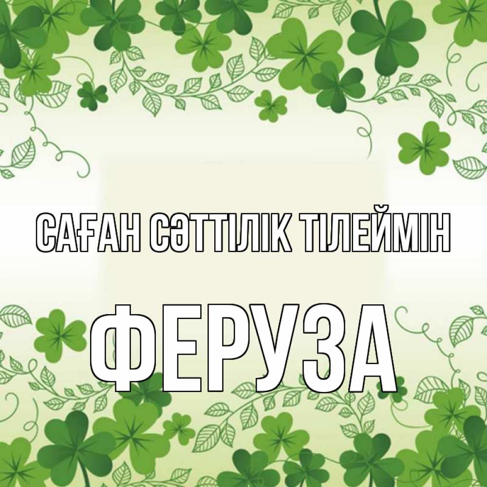Күн сайын ашық хат с именем, Феруза Саған сәттілік тілеймін открытка Онлайн тегін жүктеп алу тілектері бар керемет карта 