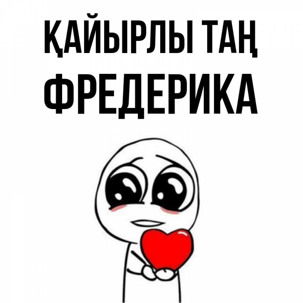 Күн сайын ашық хат с именем, Фредерика Қайырлы таң позитивные открытки Онлайн тегін жүктеп алу тілектері бар керемет карта 