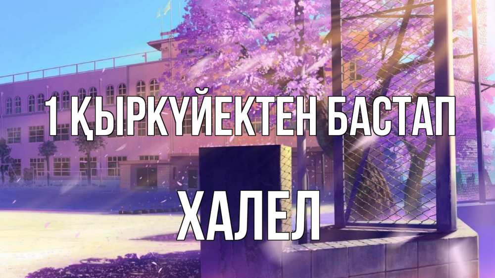 Күн сайын ашық хат с именем, ХАЛЕЛ 1 қыркүйектен бастап 1 сентября Онлайн тегін жүктеп алу тілектері бар керемет карта 