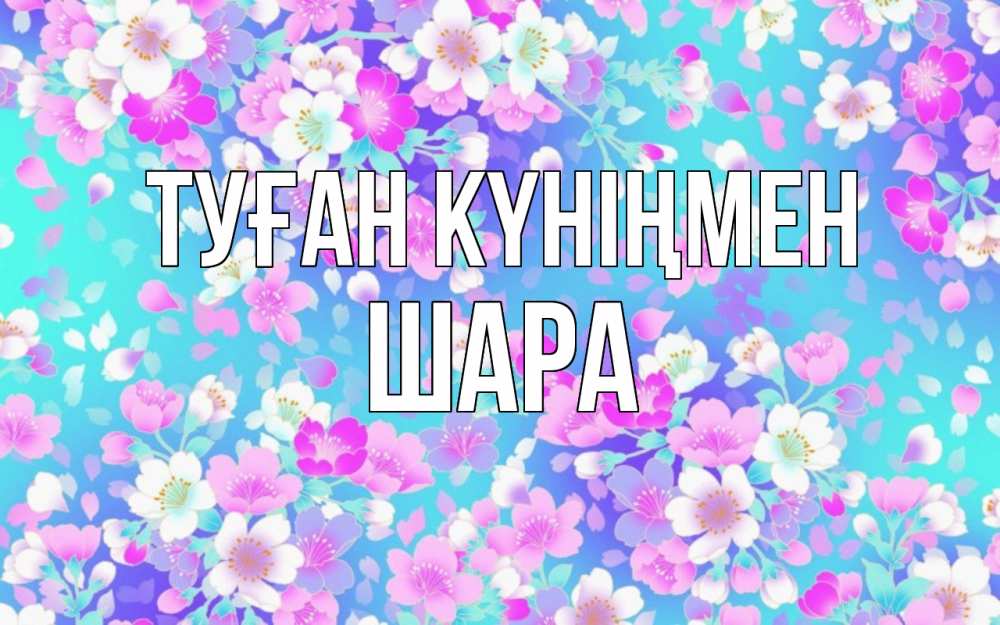 Күн сайын ашық хат с именем, ШАРА Туған күніңмен открытка с заливкой Онлайн тегін жүктеп алу тілектері бар керемет карта 